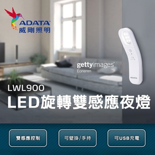 【ADATA威剛】LED旋轉雙感應夜燈 自然光4000K 工作燈/露營燈/戶外燈/夜燈