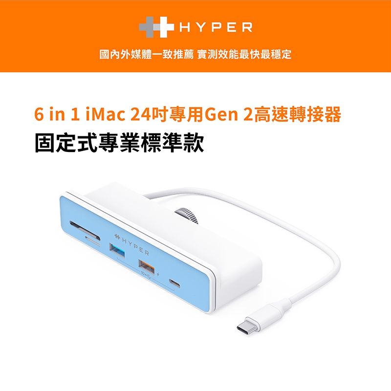 【HyperDrive】6-in-1 iMac USB-C Hub 多功能集線器