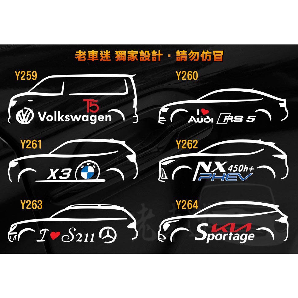 【老車迷】福斯 T5 RS5 X3 NX 450h S211 E350 Sportage 3M反光貼紙 防水貼紙 車貼