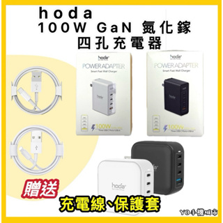 hoda 100W GaN 氮化鎵 四孔充電器 快速充電器 充電器 充電頭 快充頭 PD QC