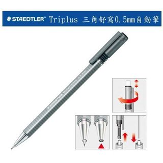 【愛媽摩兒文具】德國 STAEDTLER施德樓 Triplus 三角舒寫自動鉛筆(MS77425、MS77427)