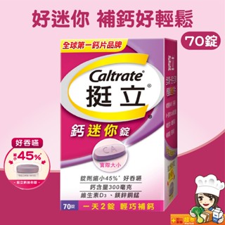 挺立 鈣迷你錠(70錠) 全新上市 一天2錠 輕巧補鈣 天天出