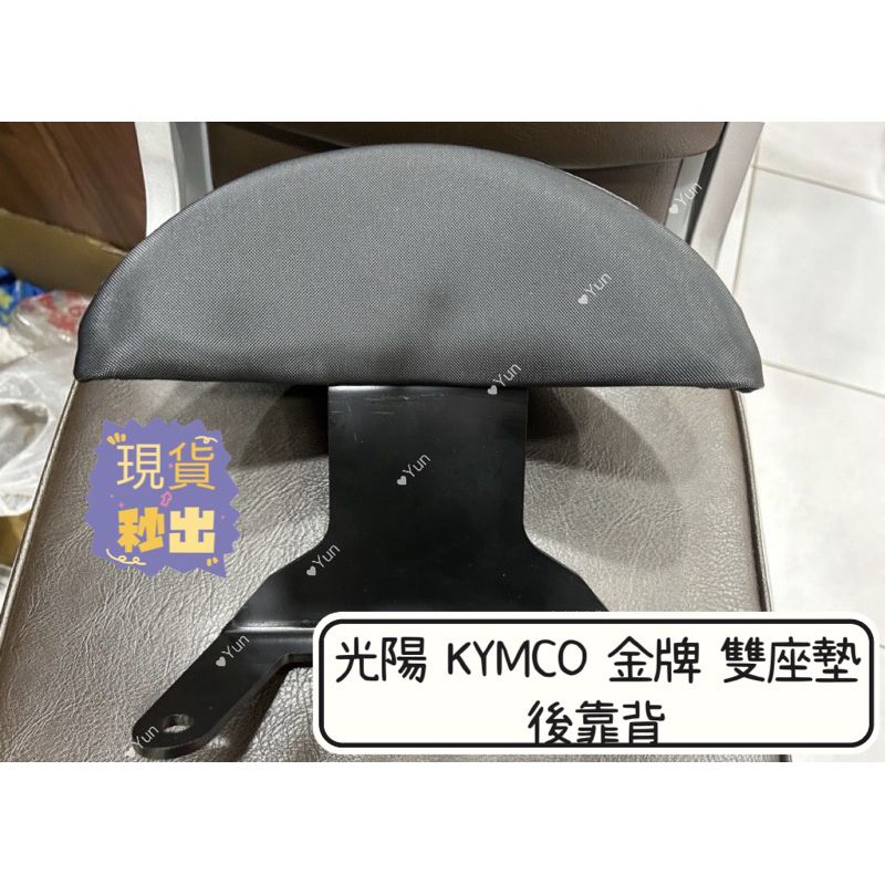 【Yun】🌟 現貨 光陽 KYMCO 金牌 雙座墊 載貨版 雙坐墊 後靠背 機車後靠背