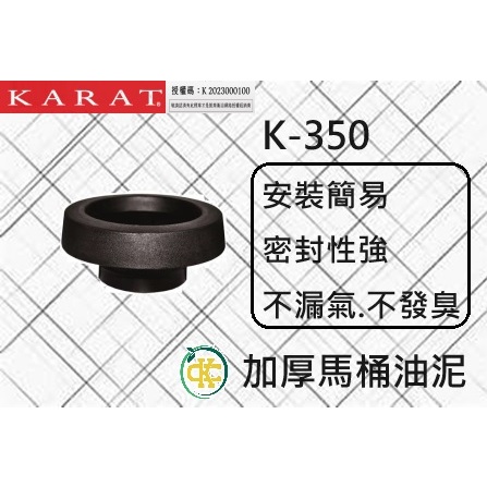 [ K.C ]美國KARAT凱樂K-035 加厚油泥 馬桶油泥 馬桶配件