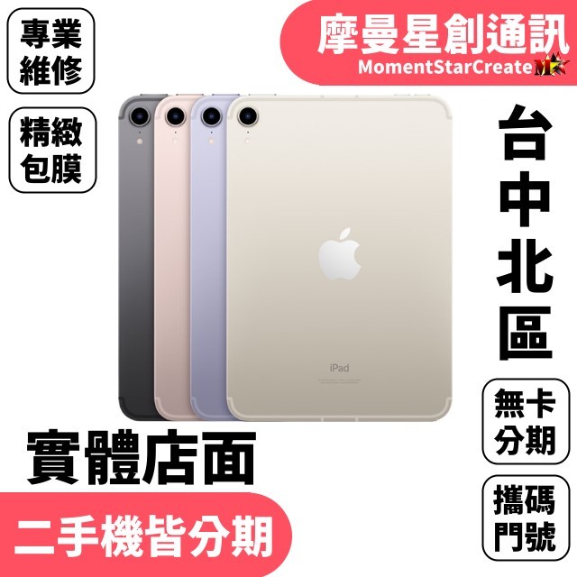 線上分期 Apple iPad mini 6 256G LTE版 8.3吋 免卡分期 簡單分期  學生/軍人/上班族