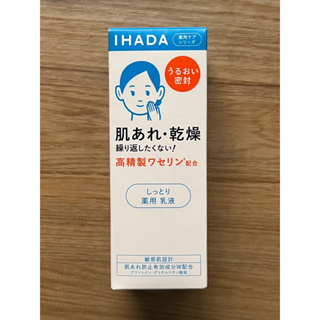 IHADA 資生堂 藥用保濕乳液 135ml 東京帶回，全新未拆封