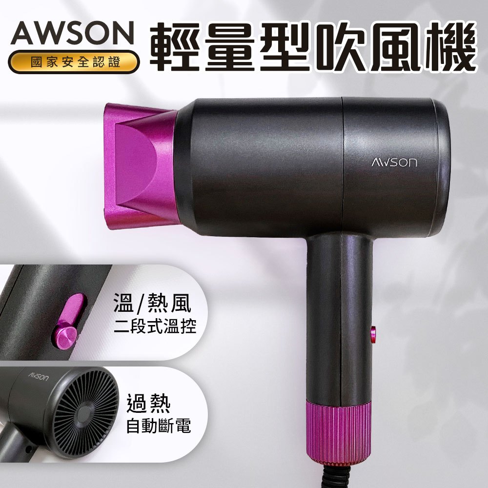 《台灣公司貨》AWSON歐森超輕量美型吹風機 AW-011 原廠保固 全新現貨