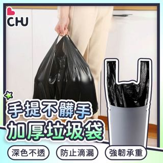【CHU愛買🌟臺灣現貨】垃圾袋 背心垃圾袋 手提垃圾袋 黑色垃圾袋 加厚垃圾袋 家用垃圾袋 手提袋 塑膠提袋 黑色加厚