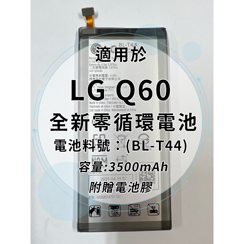 全新電池 LG Q60 電池料號:(BL-T44) 附贈電池膠