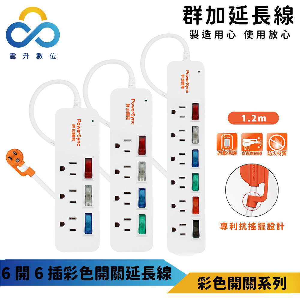 【群加】最新安規防火材質獨立彩色開關防雷擊延長線 TS3C9012-三開三插/四開四插/六開六插