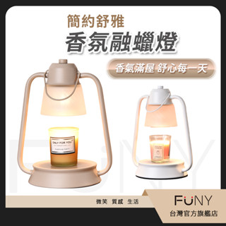 買就送精油蠟燭【FUNY】簡約風融蠟燈 融燭燈 香氛燈 香薰燈 小夜燈 床頭燈 香氛蠟燭 可調式燈光 (附燈泡)