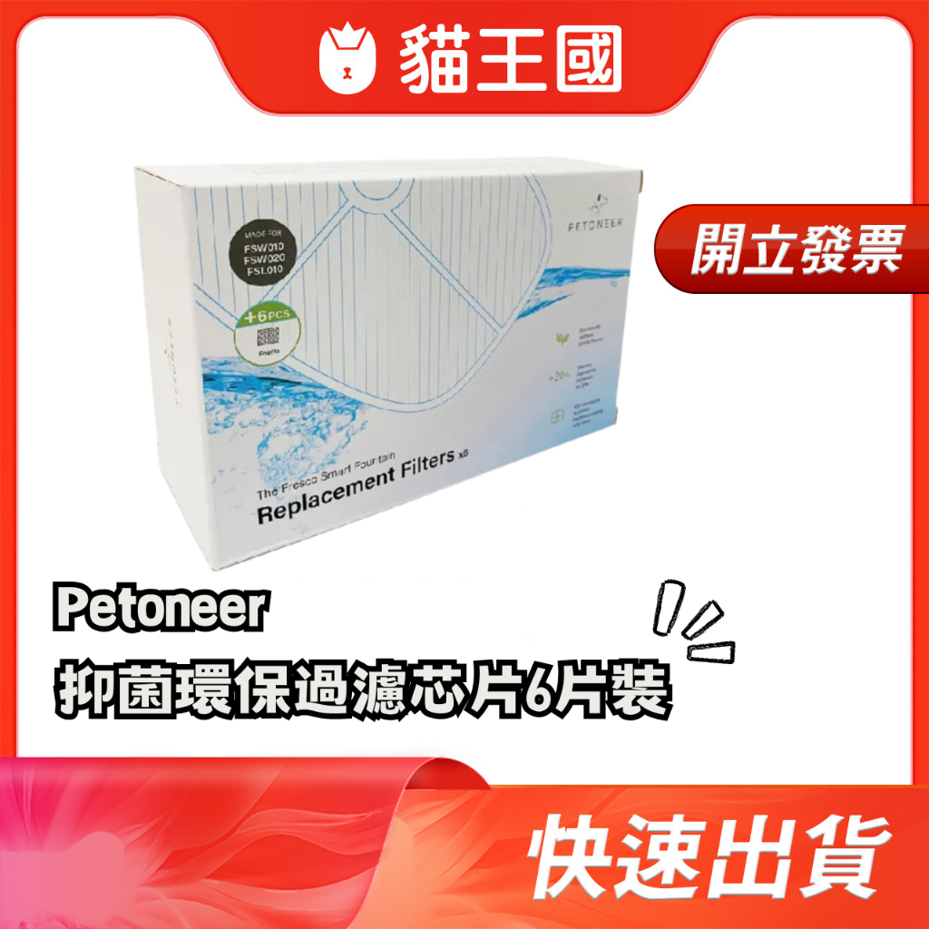【Petoneer湃妮】抑菌環保過濾芯片6片裝(新版) 飲水機濾芯