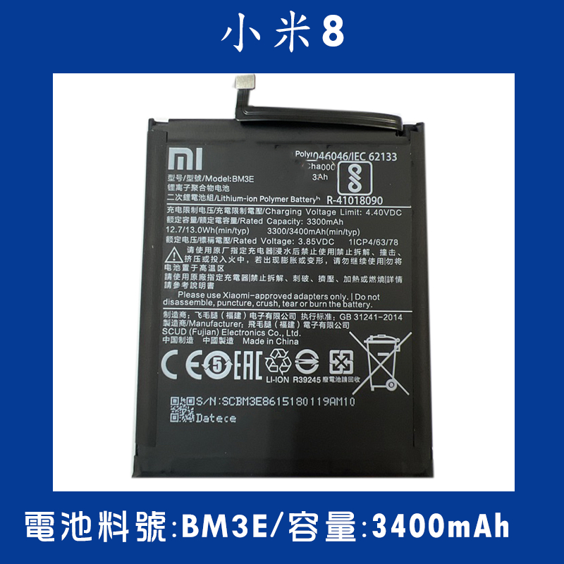全新電池 小米8 電池料號:(BM3E) 附贈電池膠