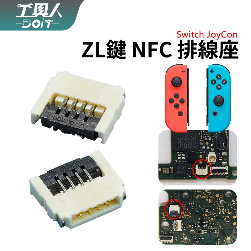 鹿港現貨 NS Switch Joycon ZL鍵 排線座 JC NFC 接口 母座 插座 料件 零件 維修 DIY