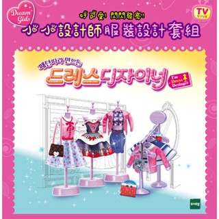 韓國 WeDream 小小設計師系列 | 服裝設計套組 家家酒 玩具 公仔 人偶 娃娃 設計師