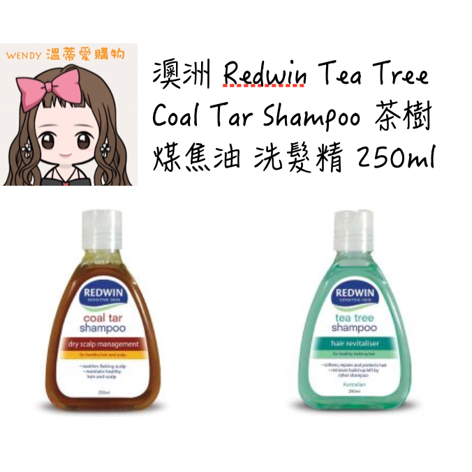 ⭐️預購⭐️『溫蒂愛購物💕澳洲代購』Redwin Tea Tree  Coal Tar 茶樹 煤焦油 洗髮精 250ml