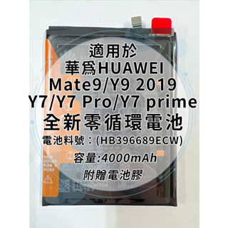 全新電池 華為 Mate9/Y9 2019/Y7/Y7 Pro/Y7 prime 電池料號:(HB396689ECW)