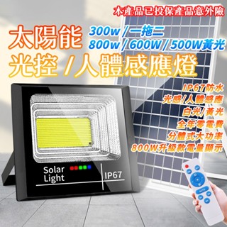 【禾統】臺灣現貨 led智慧光控太陽能感應燈 太陽能人體感應燈 天黑自動亮 一對二 遙控定時 太陽能探照燈 太陽能燈