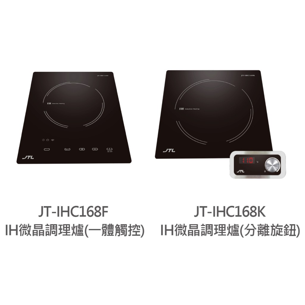阿飛 # 台中 喜特麗 JT-IHC 168 -IH 微晶 調理爐 （F一體觸控、K分離旋鈕） 含基本安裝 可刷卡