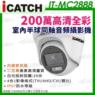 監視器 IT-MC2888 可取 日夜全彩 同軸音頻 防水攝影機 白光 1080P 監視器 內建收音 內建麥克風