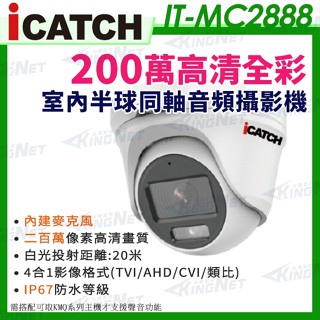 監視器 IT-MC2888 可取 日夜全綵 同軸音頻 防水攝影機 白光 1080P 監視器 內建收音 內建麥克風