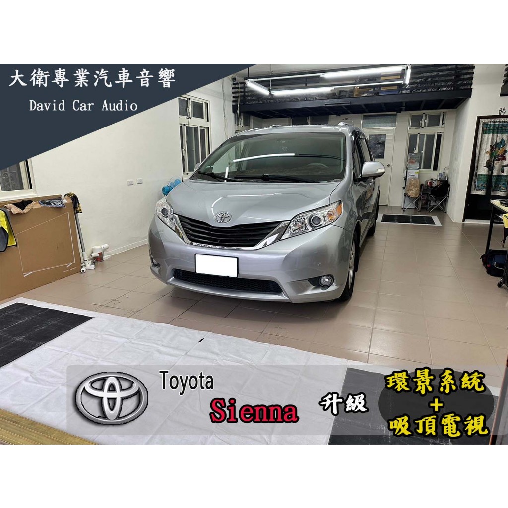 大衛汽車影音專門店 Toyota Sienna 旗艦型安卓機 環景 吸頂電視