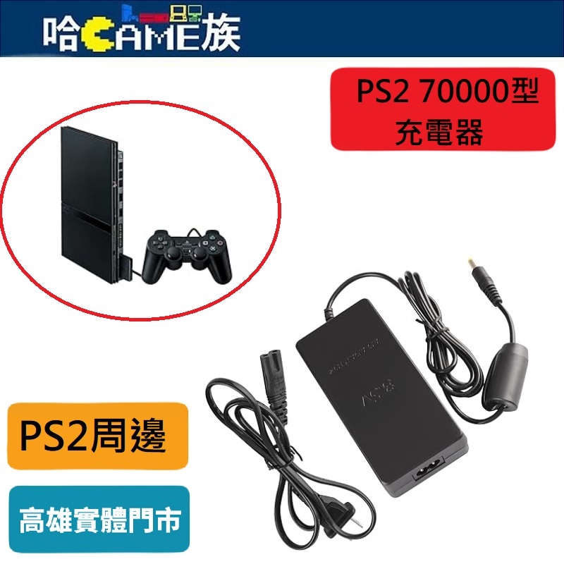 PS2 70000 機型 薄機 電源變壓器 充電器 電源適配器 充電器 PS2 Slim A/C 70000 主機