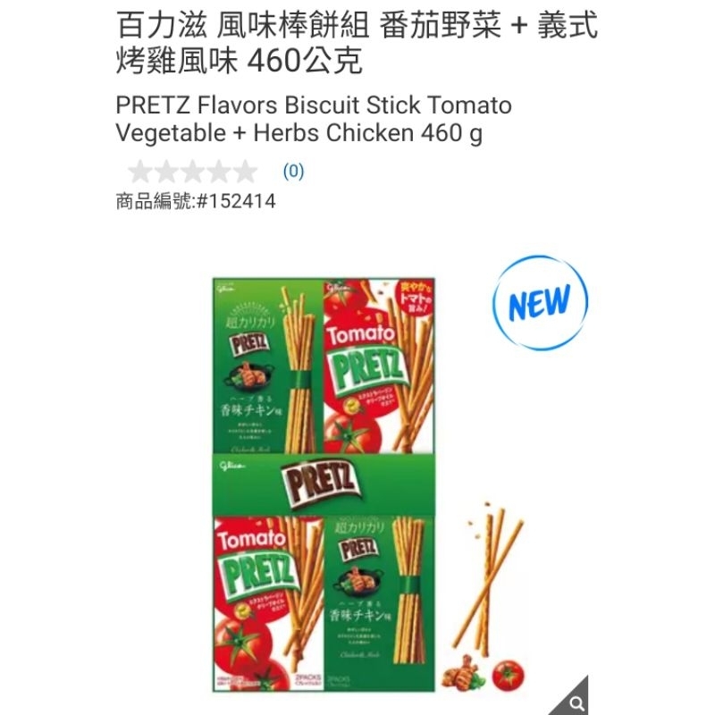 【代購+免運】Costco  百力滋PRETZ 風味棒餅組番茄野菜4盒入+義式烤雞風味4盒入 共460g