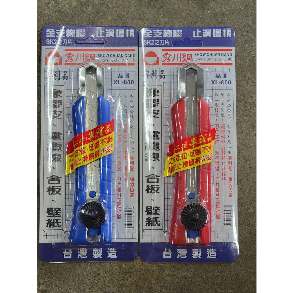 (西線五金) 台灣製 秀川鋼 大型 美工刀 SK2刀片 XL-800 橡膠止滑握柄 刀片定位 切割不滑退 專利美工刀