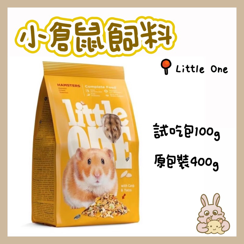 鼠兔星球 丨 德國 Little One 小倉鼠飼料 倉鼠飼料 倉鼠主糧 飼料 黃金鼠