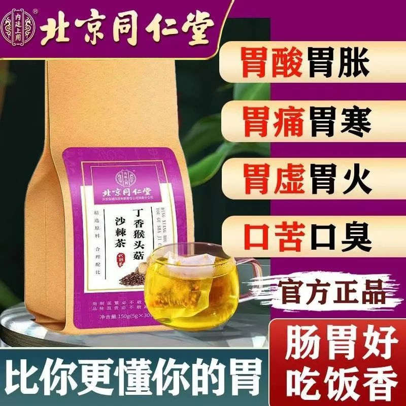 (嚴選台灣現貨)北京同仁堂猴頭菇沙棘丁香暖胃茶口臭 我最便宜