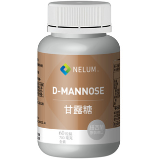【Nelum Nutrition 奈蓮營養】甘露糖 D-Mannose 700mg 60顆 UT-PRO 高純度 紐西蘭