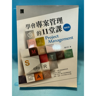 二手書 學會專案管理的11堂課 專案管理
