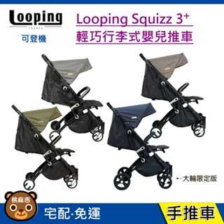 現貨可登機 Looping-Squizz 3+ 輕巧行李式嬰兒手推車黑管 贈雨罩+收納袋 嬰兒推車 手推車 幼兒推車