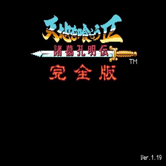 回憶經典電玩 吞食天地2孔明傳完全版V1.19中文版 支援win10 win11