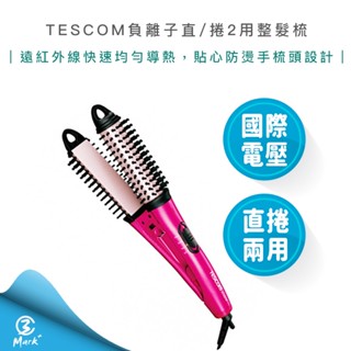 【隔日配送 附發票】TESCOM IPH1832 國際電壓 負離子 造型器 整髮梳 捲髮器 整髮器