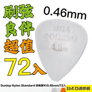 Dunlop Nylon Standard 吉他彈片/0.46mm/72片包裝/44-046/尼龍/pick│亞邁樂器