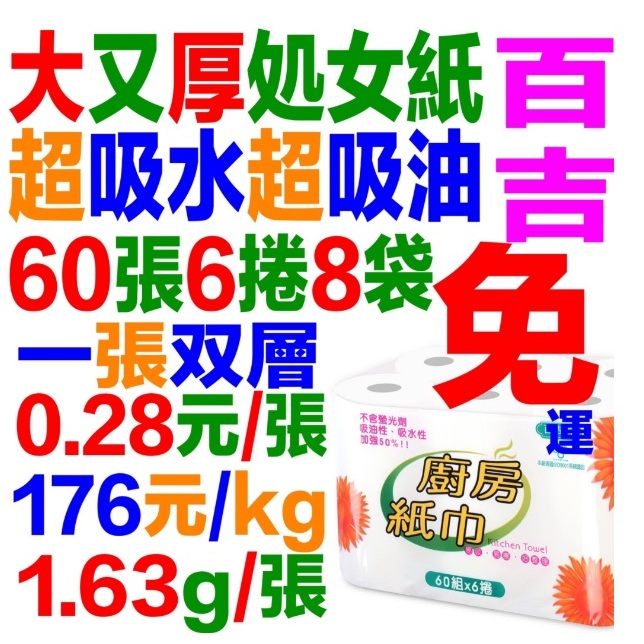 台灣製造 60張6捲8袋點對點加厚加大超吸水超吸油高級百吉牌捲筒廚房紙巾比得意舒潔春風厚捲筒式 廚房紙巾