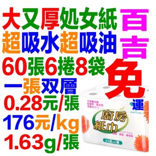 臺灣製造 60張6捲8袋點對點加厚加大超吸水超吸油高階百吉牌捲筒廚房紙巾比得意舒潔春風厚捲筒式 廚房紙巾