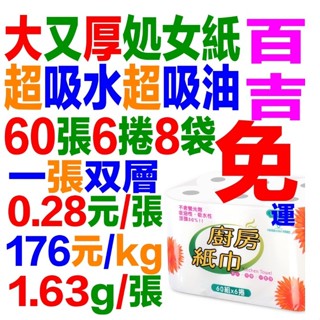 台灣製造 60張6捲8袋點對點加厚加大超吸水超吸油高級百吉牌捲筒廚房紙巾比得意舒潔春風厚捲筒式 廚房紙巾