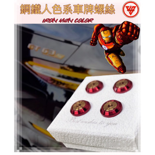 【JS臺灣純手工精密製造 鋼鐵人色系 】汽車車牌螺絲 重機紅牌車牌螺絲 機車車牌螺絲 大牌螺絲 不鏽鋼螺絲