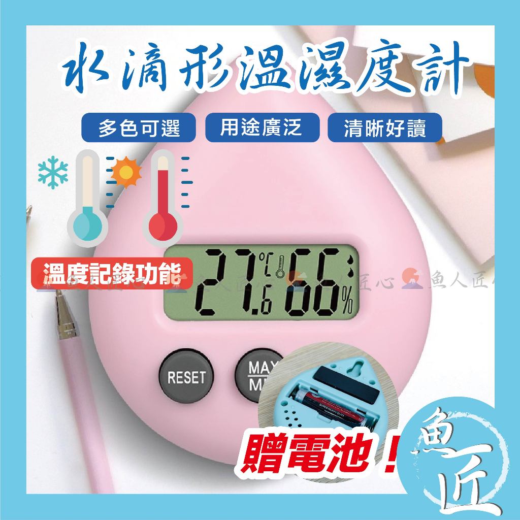 【魚匠水族】水滴形💧溫濕度計（溫度計 高精度溫度計 濕度計 溫溼度計 數位顯示溫度計 電子溫度 溫度測量 溫度計