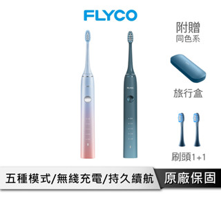 FLYCO 音波電動牙刷 【幻彩日出系列 內附充電牙刷架 旅行盒】 電動牙刷 牙刷 牙刷頭 FT7105TW