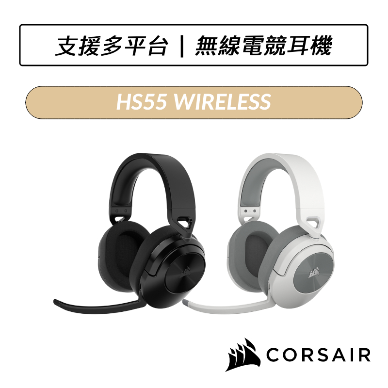 [送六好禮] 海盜船 CORSAIR HS55 WIRELESS 無線電競耳機 耳罩式耳機