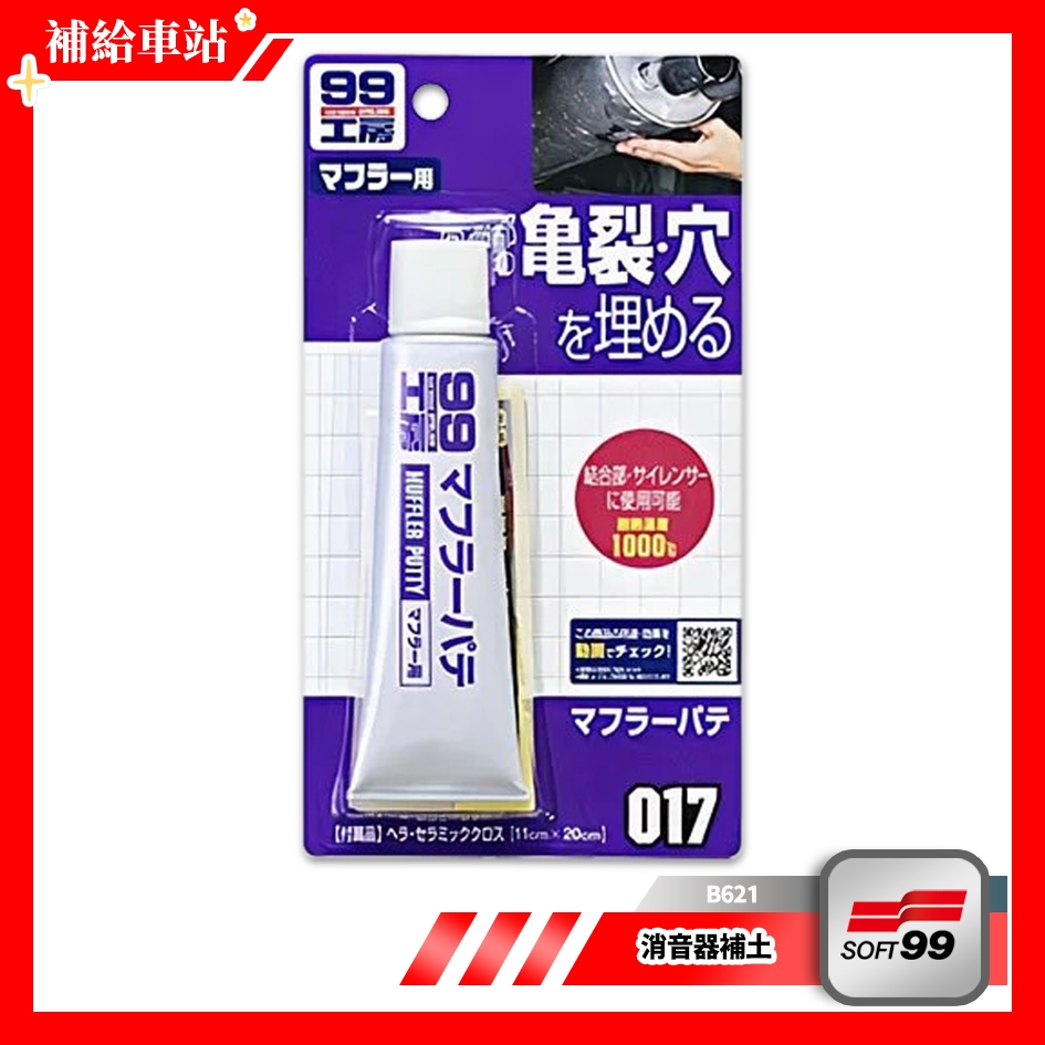 SOFT99 消音器補土 B621 附工具 排氣管補土 耐溫1000°C 填補20mm以下高溫部分裂縫.孔洞 硬化度強