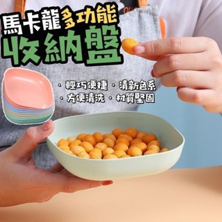 【在臺現貨快速發貨】馬卡龍多功能收納盤(一套)(底座破損)
