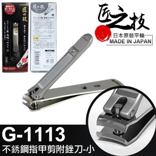 【UP101】日本 匠之技 不鏽鋼 小指甲剪 指甲銼 指甲刀 銼刀 指甲剪 日本製 G-1113
