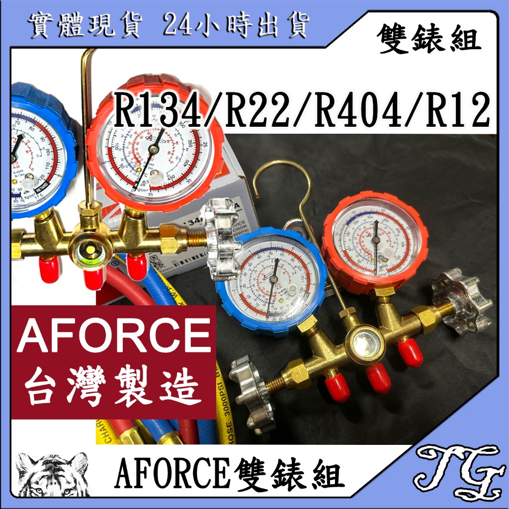 現貨【台灣 AFORCE 雙錶組 R22 R134 R404 R12】 冷媒 灌冷媒 補冷媒  表組 汽車 冷氣 冷媒錶