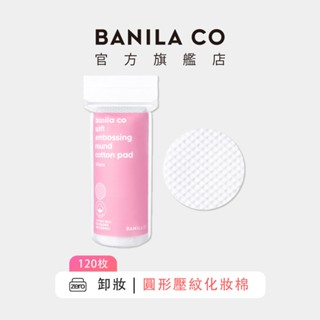 【BANILA CO】 圓形壓紋化妝棉 120入｜官方旗艦店