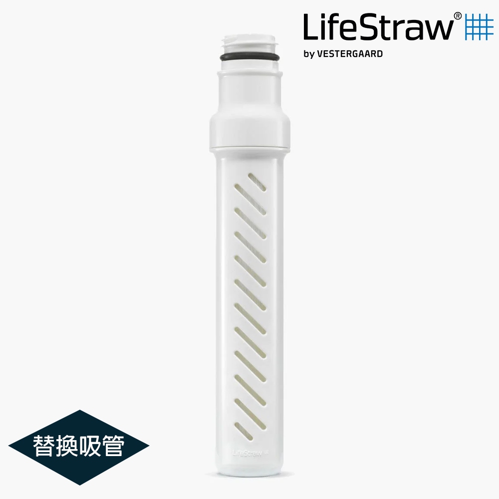 【備品】LifeStraw Go 提蓋二段式過濾生命淨水瓶-替換吸管｜白色 (濾心 配件 濾水 碳過濾 活性碳 登山)